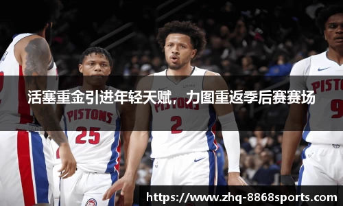 活塞重金引进年轻天赋，力图重返季后赛赛场