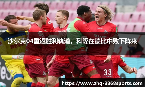 沙尔克04重返胜利轨道，科隆在德比中败下阵来