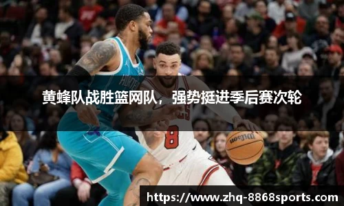 黄蜂队战胜篮网队，强势挺进季后赛次轮