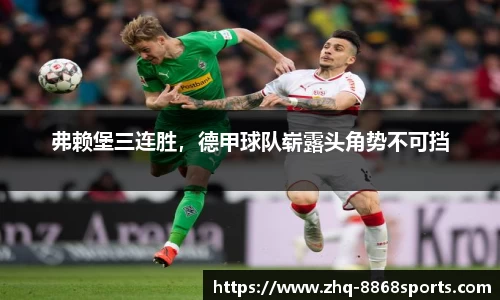 弗赖堡三连胜，德甲球队崭露头角势不可挡