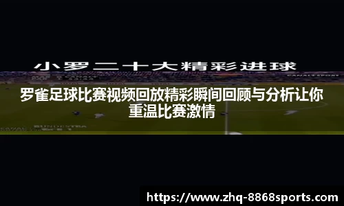 罗雀足球比赛视频回放精彩瞬间回顾与分析让你重温比赛激情
