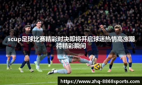 scup足球比赛精彩对决即将开启球迷热情高涨期待精彩瞬间