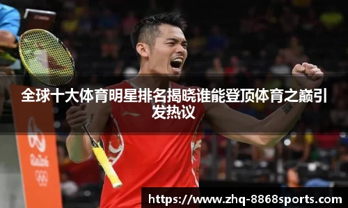 全球十大体育明星排名揭晓谁能登顶体育之巅引发热议