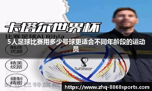 5人足球比赛用多少号球更适合不同年龄段的运动员
