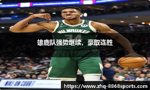 雄鹿队强势继续，豪取连胜