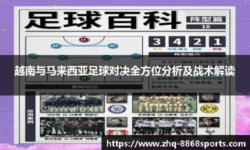 越南与马来西亚足球对决全方位分析及战术解读