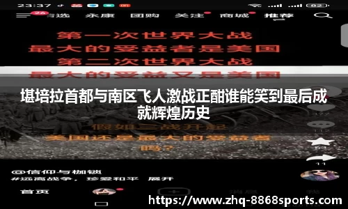 堪培拉首都与南区飞人激战正酣谁能笑到最后成就辉煌历史