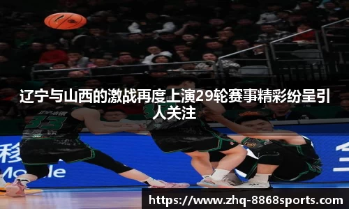 辽宁与山西的激战再度上演29轮赛事精彩纷呈引人关注