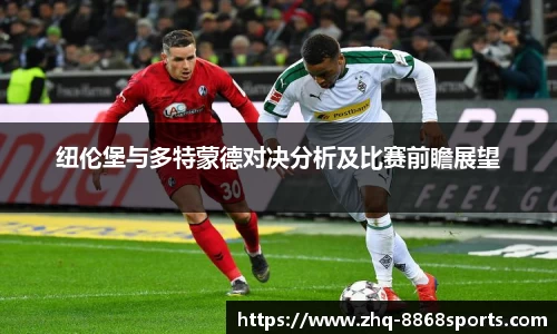 纽伦堡与多特蒙德对决分析及比赛前瞻展望