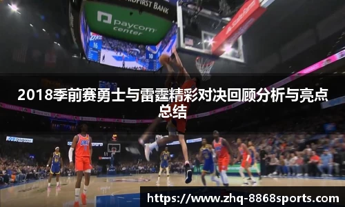 2018季前赛勇士与雷霆精彩对决回顾分析与亮点总结