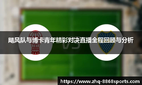 飓风队与博卡青年精彩对决直播全程回顾与分析