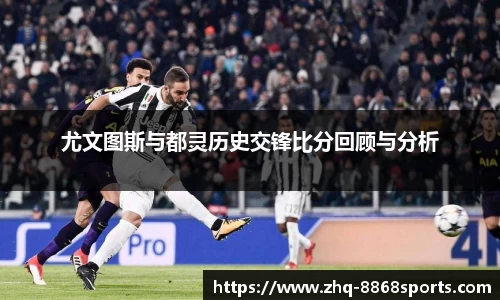 尤文图斯与都灵历史交锋比分回顾与分析