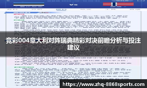 竞彩004意大利对阵瑞典精彩对决前瞻分析与投注建议