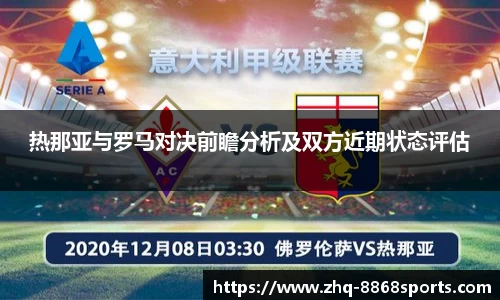 热那亚与罗马对决前瞻分析及双方近期状态评估