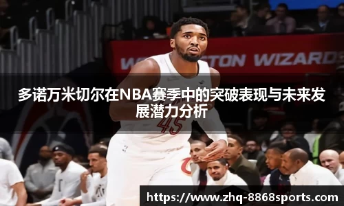 多诺万米切尔在NBA赛季中的突破表现与未来发展潜力分析