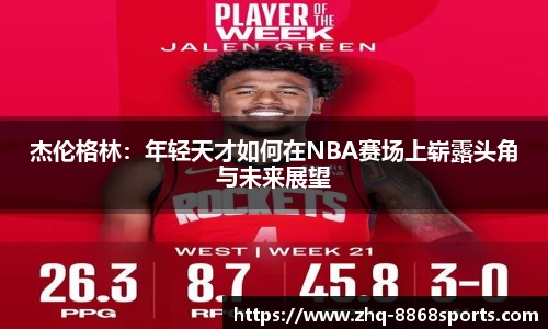 杰伦格林：年轻天才如何在NBA赛场上崭露头角与未来展望