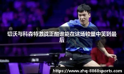 切沃与科森特激战正酣谁能在这场较量中笑到最后