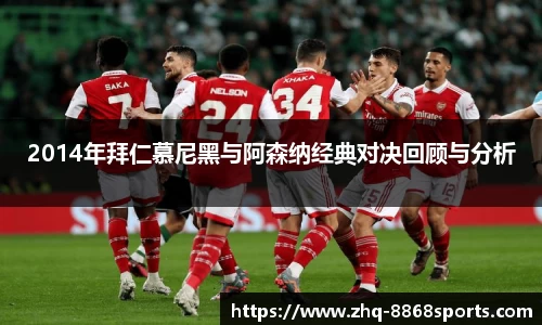2014年拜仁慕尼黑与阿森纳经典对决回顾与分析