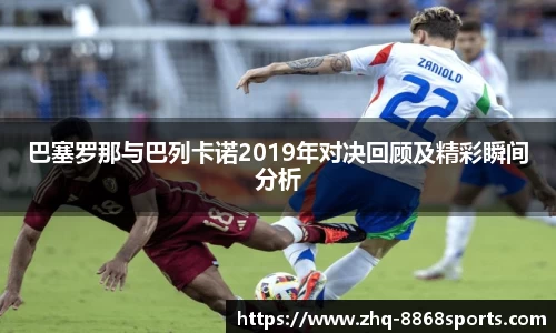 巴塞罗那与巴列卡诺2019年对决回顾及精彩瞬间分析
