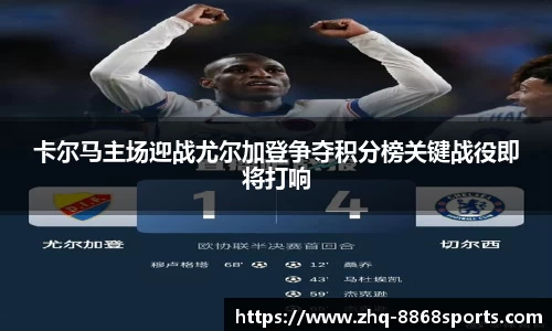 卡尔马主场迎战尤尔加登争夺积分榜关键战役即将打响