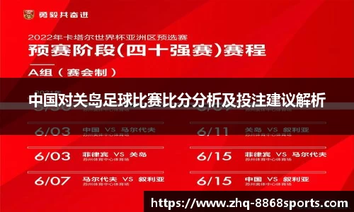 中国对关岛足球比赛比分分析及投注建议解析