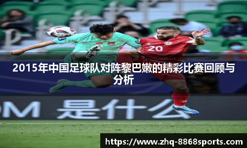 2015年中国足球队对阵黎巴嫩的精彩比赛回顾与分析