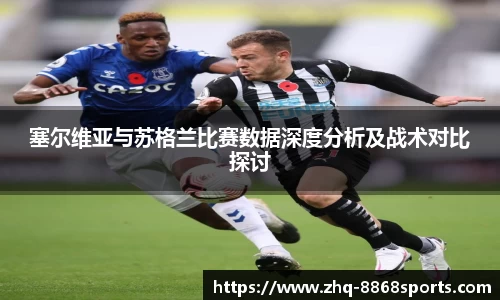 塞尔维亚与苏格兰比赛数据深度分析及战术对比探讨