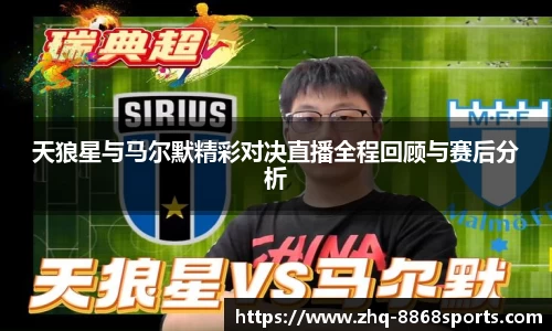 天狼星与马尔默精彩对决直播全程回顾与赛后分析