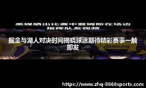 掘金与湖人对决时间揭晓球迷期待精彩赛事一触即发