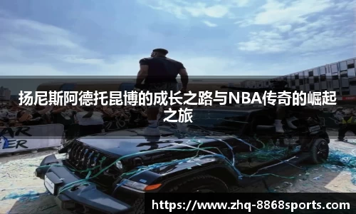 扬尼斯阿德托昆博的成长之路与NBA传奇的崛起之旅