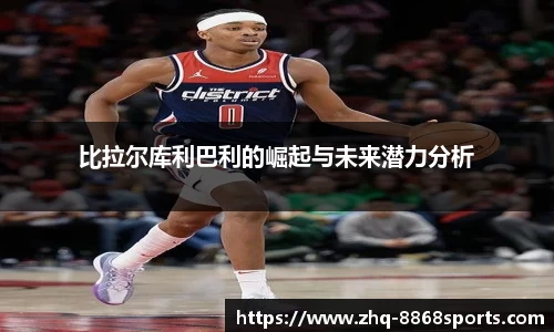 比拉尔库利巴利的崛起与未来潜力分析