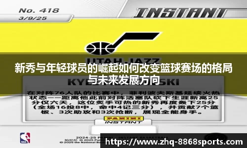 新秀与年轻球员的崛起如何改变篮球赛场的格局与未来发展方向