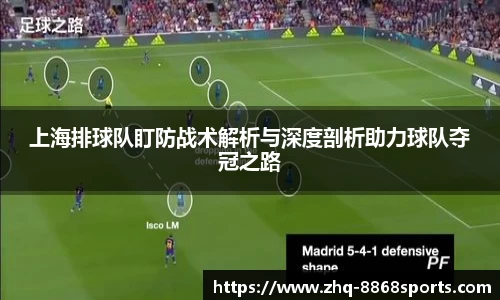上海排球队盯防战术解析与深度剖析助力球队夺冠之路