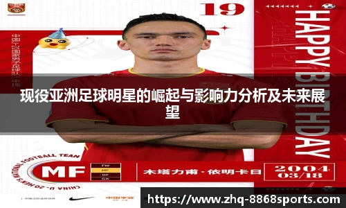 现役亚洲足球明星的崛起与影响力分析及未来展望