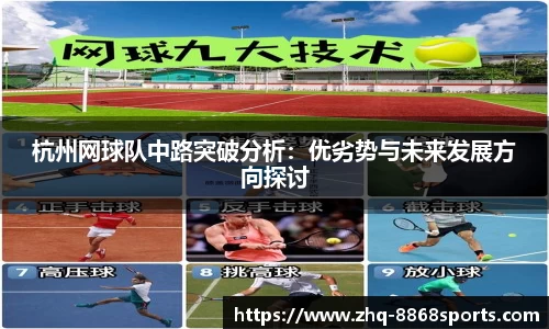 杭州网球队中路突破分析：优劣势与未来发展方向探讨