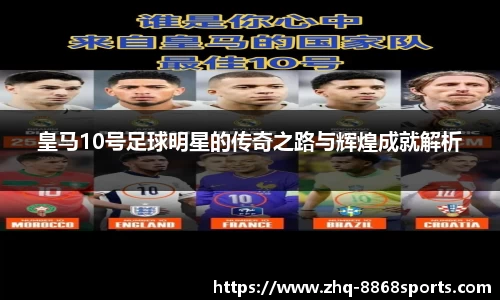 皇马10号足球明星的传奇之路与辉煌成就解析
