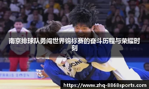 南京排球队勇闯世界锦标赛的奋斗历程与荣耀时刻
