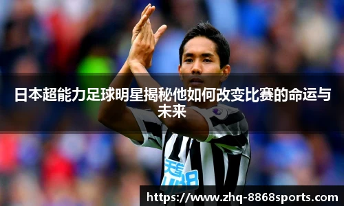 日本超能力足球明星揭秘他如何改变比赛的命运与未来