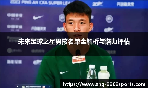 未来足球之星男孩名单全解析与潜力评估
