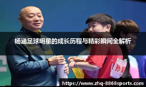 杨涵足球明星的成长历程与精彩瞬间全解析