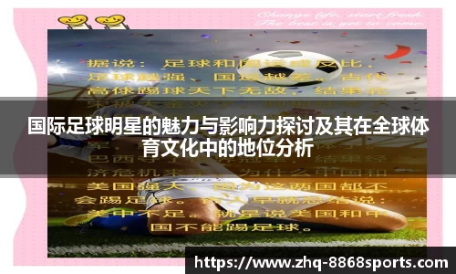 国际足球明星的魅力与影响力探讨及其在全球体育文化中的地位分析