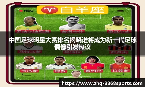 中国足球明星大赏排名揭晓谁将成为新一代足球偶像引发热议
