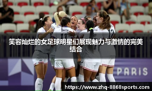 笑容灿烂的女足球明星们展现魅力与激情的完美结合