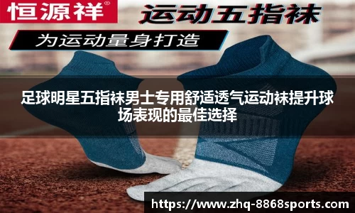 足球明星五指袜男士专用舒适透气运动袜提升球场表现的最佳选择