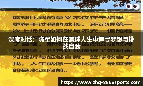 深度对话：陈军如何在篮球人生中追寻梦想与挑战自我