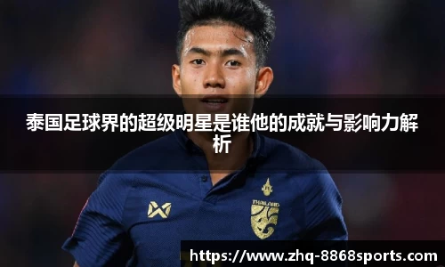 泰国足球界的超级明星是谁他的成就与影响力解析