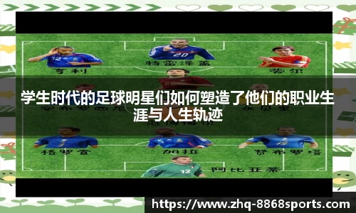 学生时代的足球明星们如何塑造了他们的职业生涯与人生轨迹