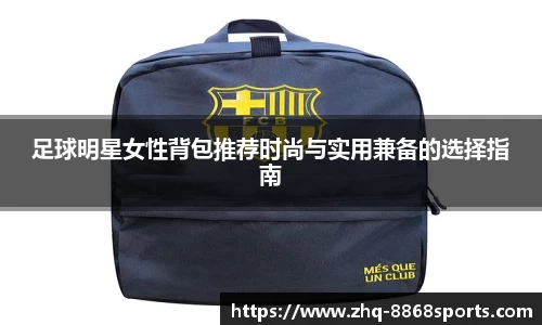 足球明星女性背包推荐时尚与实用兼备的选择指南