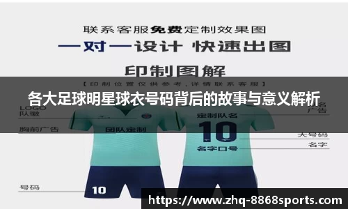 各大足球明星球衣号码背后的故事与意义解析