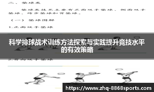 科学排球战术训练方法探索与实践提升竞技水平的有效策略